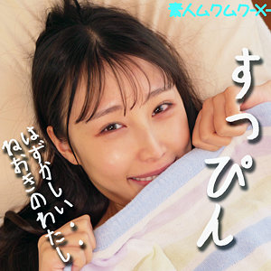 smjx059【素人AV女優】ほのかちゃん