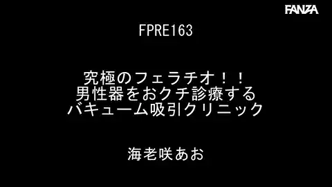 fpre00163海老咲あお