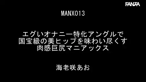 manx00013海老咲あお