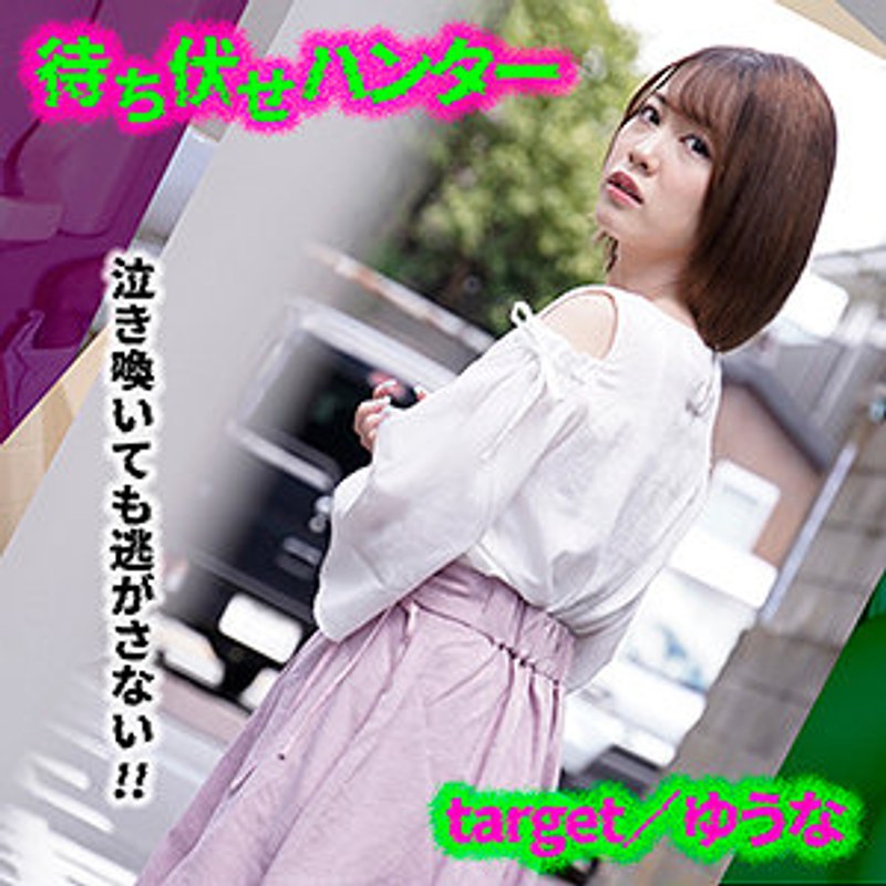 h_1776vmcht00020 【素人AV女優】ゆうな 待ち伏せハンター